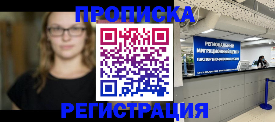 купить прописку в Печоре
